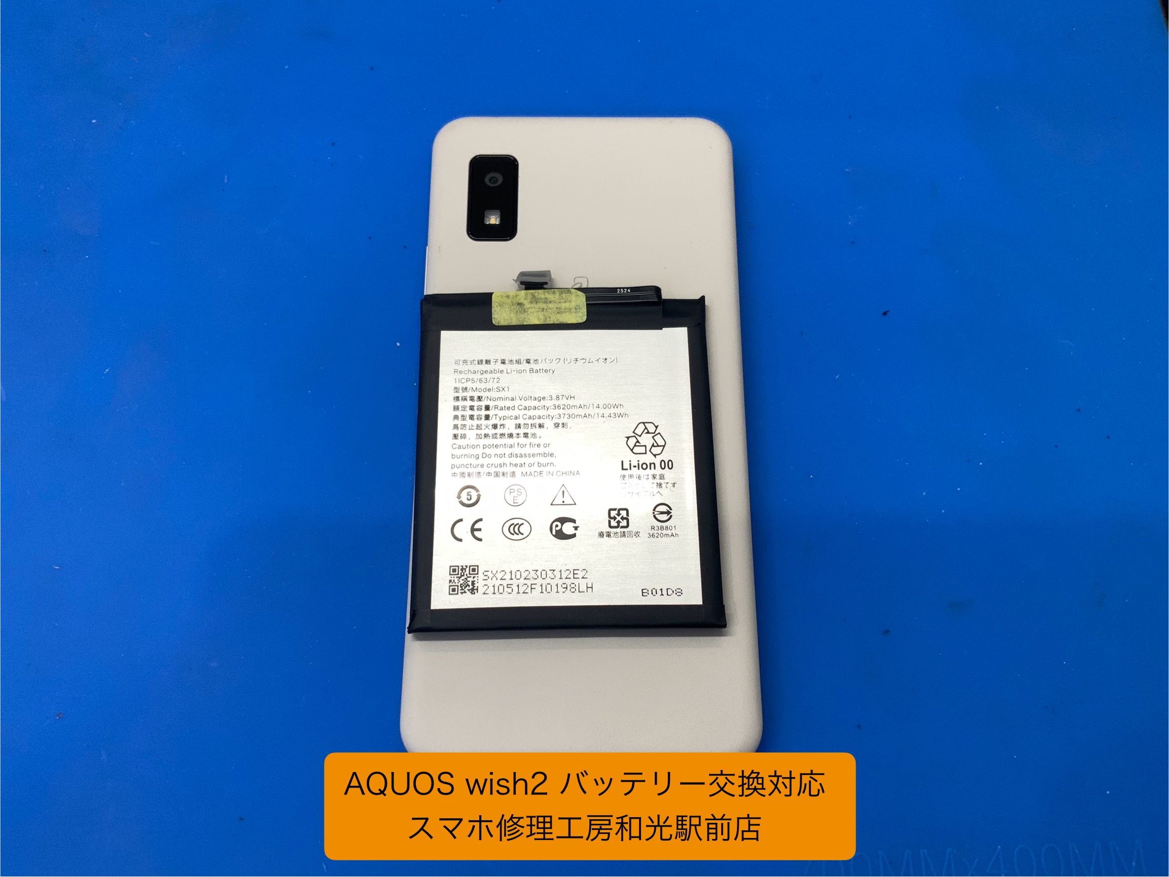 AQUOS wish2 バッテリー交換対応 - スマホ修理工房和光駅前店 -